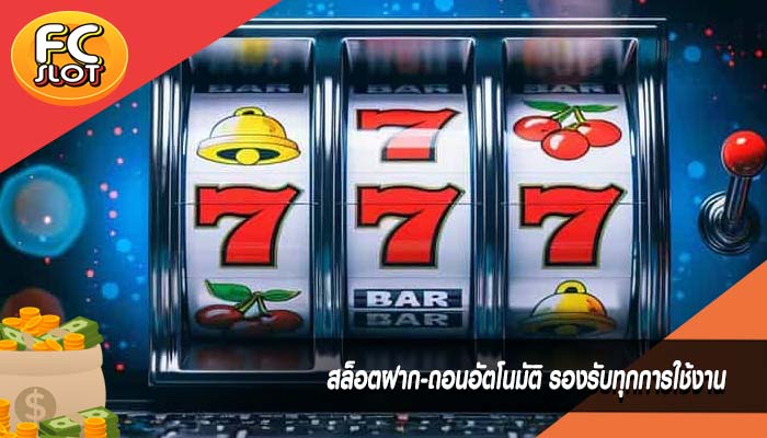 สล็อตฝาก-ถอนอัตโนมัติ รองรับทุกการใช้งาน
