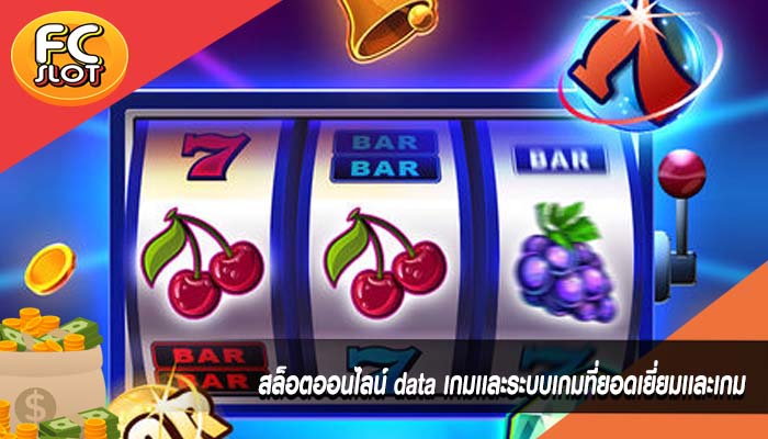 สล็อตออนไลน์ data เกมเเละระบบเกมที่ยอดเยี่ยมเเละเกม