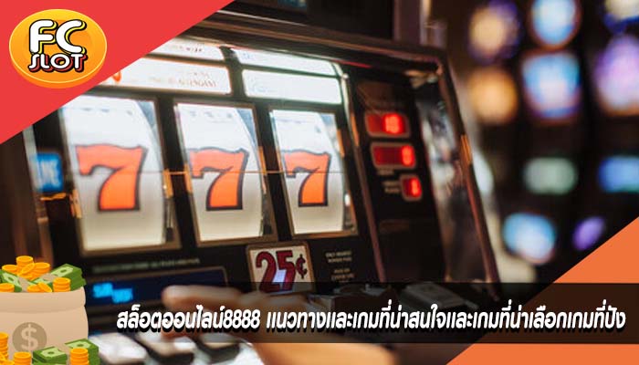สล็อตออนไลน์8888 เเนวทางเเละเกมที่น่าสนใจเเละเกมที่น่าเลือกเกมที่ปัง