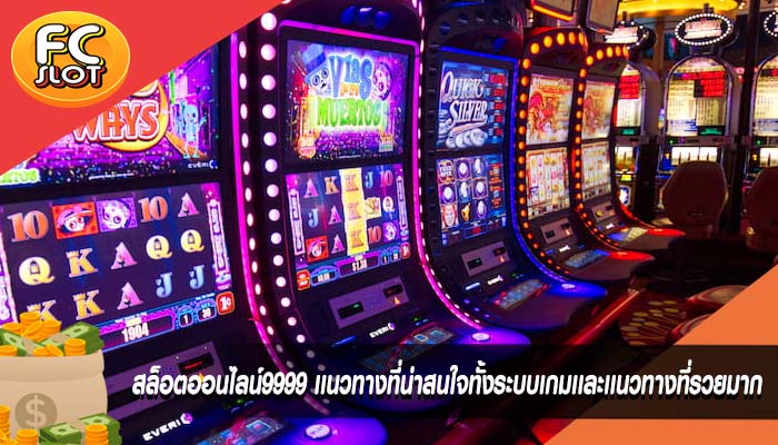 สล็อตออนไลน์9999 เเนวทางที่น่าสนใจทั้งระบบเกมเเละเเนวทางที่รวยมาก