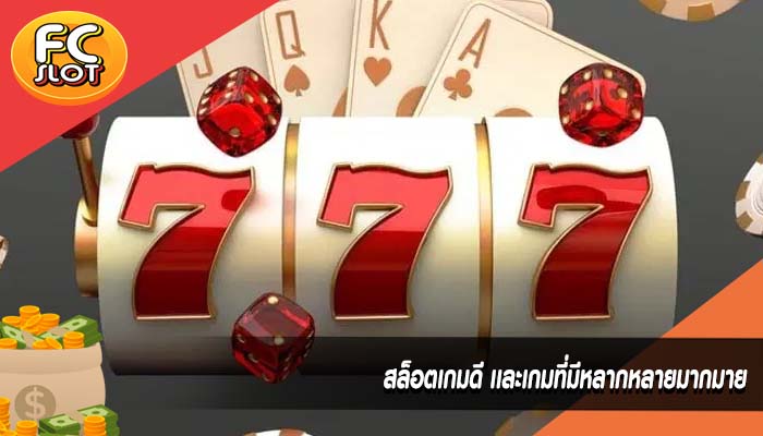 สล็อตเกมดี เเละเกมที่มีหลากหลายมากมาย