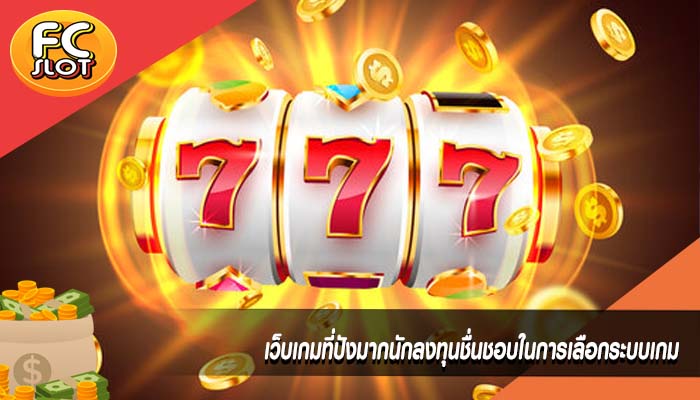 เว็บเกมที่ปังมากนักลงทุนชื่นชอบในการเลือกระบบเกม