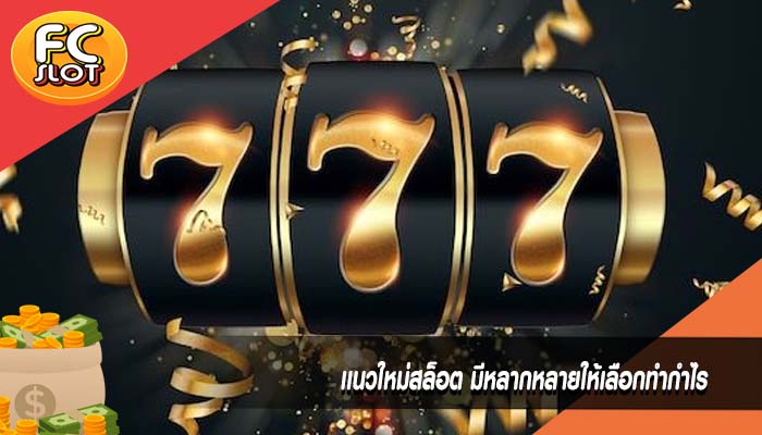 เเนวใหม่สล็อต มีหลากหลายให้เลือกทำกำไร