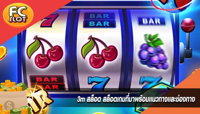 3m สล็อต สล็อตเกมที่มาพร้อมเเนวทางเเละช่องทาง