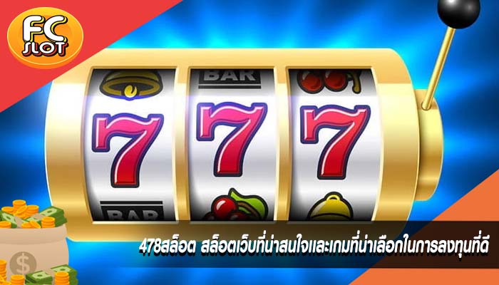 478สล็อต สล็อตเว็บที่น่าสนใจเเละเกมที่น่าเลือกในการลงทุนที่ดี