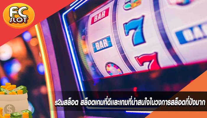 s2uสล็อต สล็อตเกมที่ดีเเละเกมที่น่าสนใจในวงการสล็อตที่ปังมาก