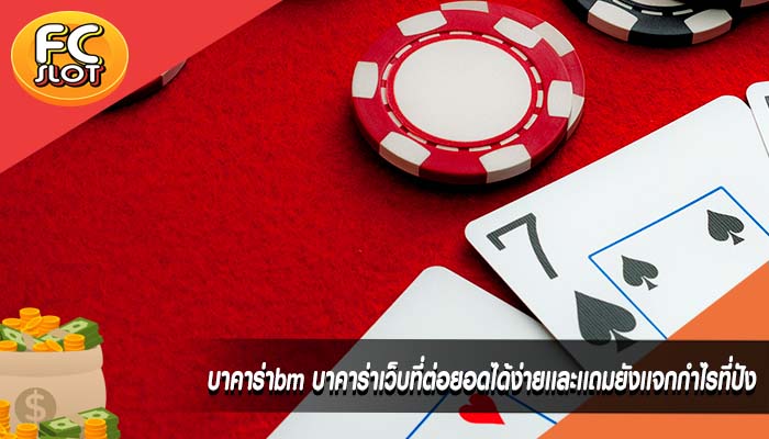 บาคาร่าbm บาคาร่าเว็บที่ต่อยอดได้ง่ายเเละเเถมยังเเจกกำไรที่ปัง