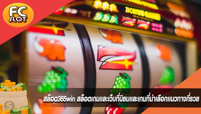 สล็อต365win สล็อตเกมเเละเว็บที่นิยมเเละเกมที่น่าเลือกเเนวทางที่รวย