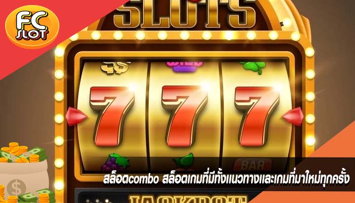 สล็อตcombo สล็อตเกมที่มีทั้งเเนวทางเเละเกมที่มาใหม่ทุกครั้ง