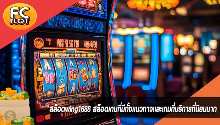 สล็อตwing1688 สล็อตเกมที่มีทั้งเเนวทางเเละเกมที่บริการที่นิยมมาก
