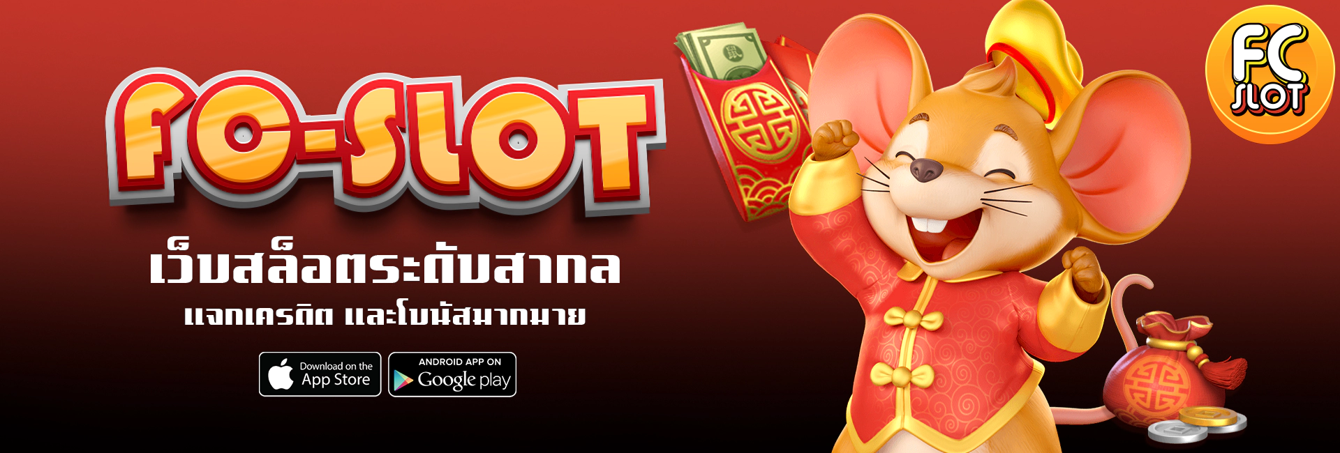 fc slot สล็อตเว็บตรง มาแรงแห่งปี 2025