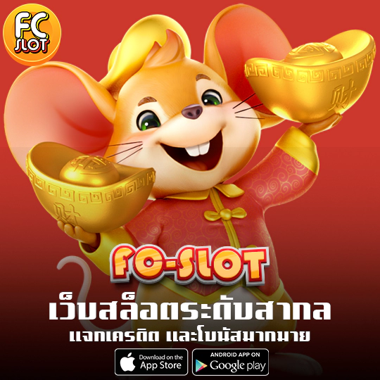 fc slot เว็บตรง ฝาก-ถอนไว ไม่มีขั้นต่ำ
