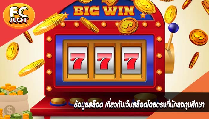 ข้อมูลสล็อต เกี่ยวกับเว็บสล็อตโดยตรงที่นักลงทุนศึกษา