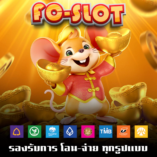 สล็อตออนไลน์ รองรับทุกธนาคารทั่วโลก