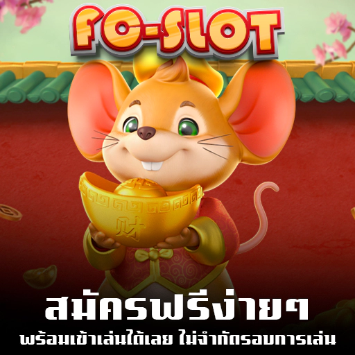 เอฟซีสล็อต เว็บใหม่ ไม่ผ่านเอเย่นตื ฟรีสปิน