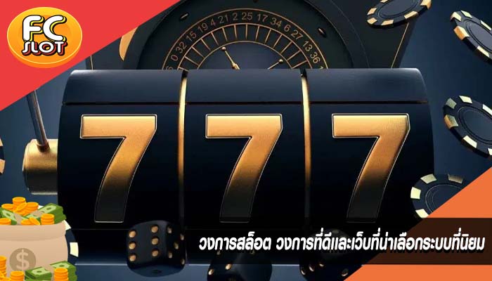 วงการสล็อต วงการที่ดีเเละเว็บที่น่าเลือกระบบที่นิยม