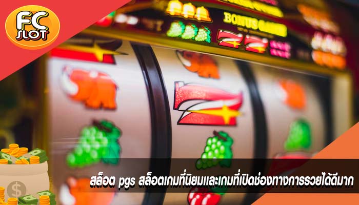 สล็อต pgs สล็อตเกมที่นิยมเเละเกมที่เปิดช่องทางการรวยได้ดีมาก