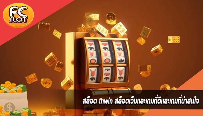 สล็อต thwin สล็อตเว็บเเละเกมที่ดีเเละเกมที่น่าสนใจ