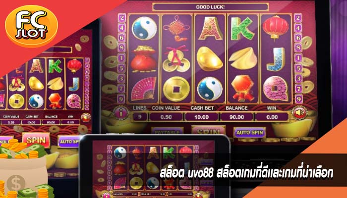 สล็อต uvo88 สล็อตเกมที่ดีเเละเกมที่น่าเลือก