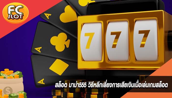 สล็อต มาม่า555 วิธีหลีกเลี่ยงการเสียเงินเมื่อเล่นเกมสล็อต