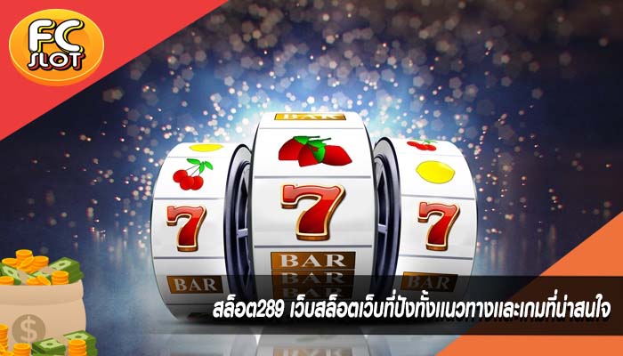 สล็อต289 เว็บสล็อตเว็บที่ปังทั้งเเนวทางเเละเกมที่น่าสนใจ
