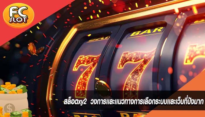 สล็อตxy2 วงการเเละเเนวทางการเลือกระบบเเละเว็บที่ปังมาก