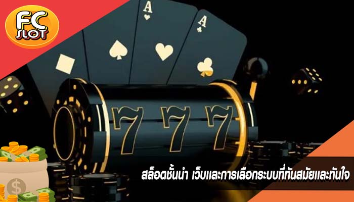 สล็อตชั้นนำ เว็บเเละการเลือกระบบที่ทันสมัยเเละทันใจ