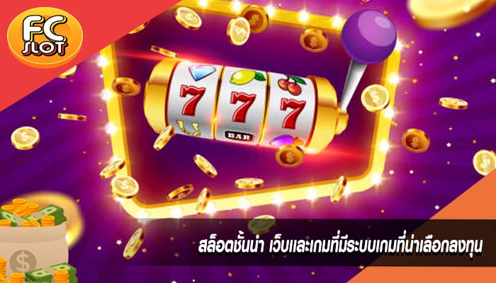 สล็อตชั้นนำ เว็บเเละเกมที่มีระบบเกมที่น่าเลือกลงทุน