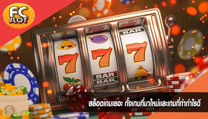 สล็อตเกมเยอะ ทั้งเกมที่มาใหม่เเละเกมที่ทำกำไรดี