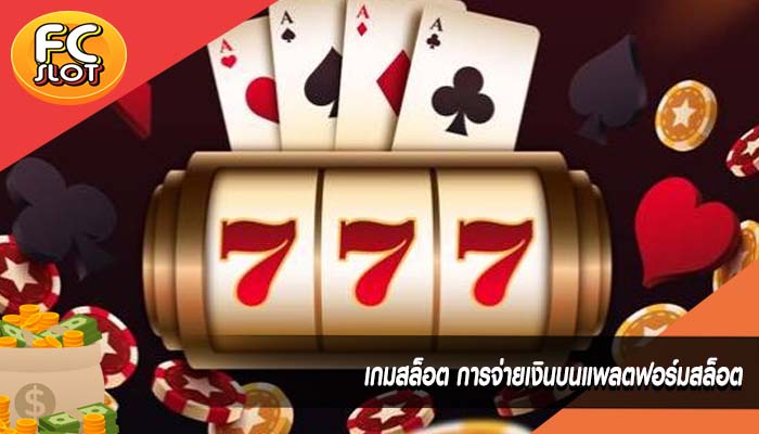 เกมสล็อต การจ่ายเงินบนแพลตฟอร์มสล็อต