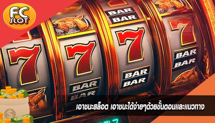 เอาชนะสล็อต เอาชนะได้ง่ายๆด้วยขั้นตอนเเละเเนวทาง