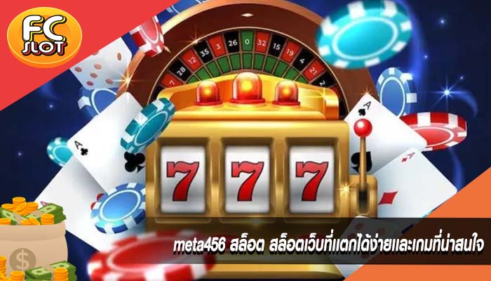 meta456 สล็อต สล็อตเว็บที่เเตกได้ง่ายเเละเกมที่น่าสนใจ