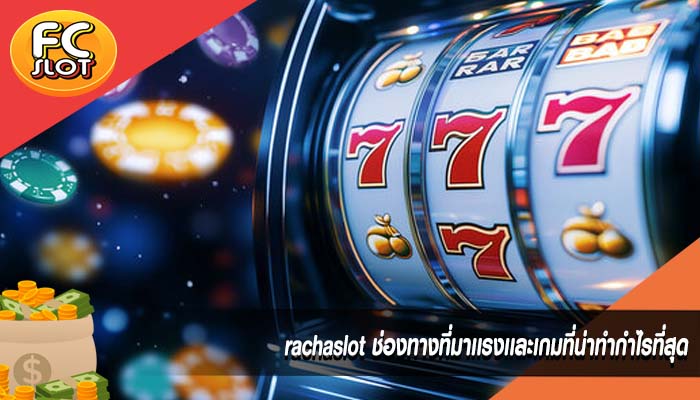 rachaslot ช่องทางที่มาเเรงเเละเกมที่น่าทำกำไรที่สุด