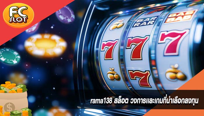 rama138 สล็อต วงการเเละเกมที่น่าเลือกลงทุน