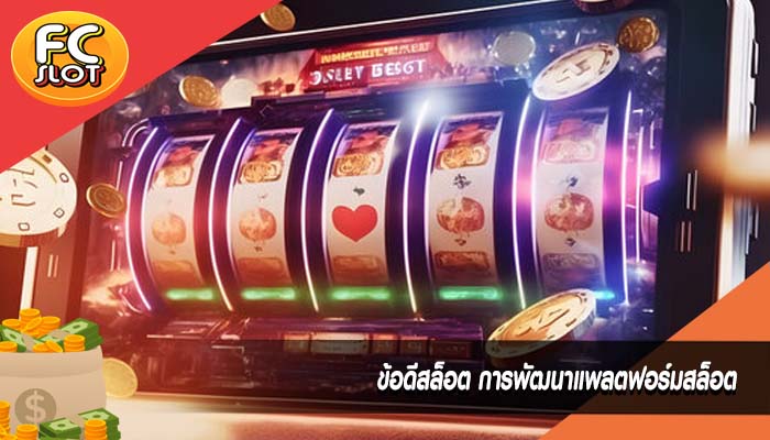 ข้อดีสล็อต การพัฒนาแพลตฟอร์มสล็อต