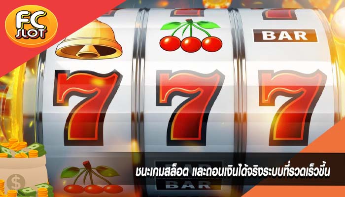 ชนะเกมสล็อต และถอนเงินได้จริงระบบที่รวดเร็วขึ้น