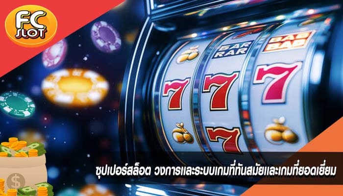 ซุปเปอร์สล็อต วงการเเละระบบเกมที่ทันสมัยเเละเกมที่ยอดเยี่ยม