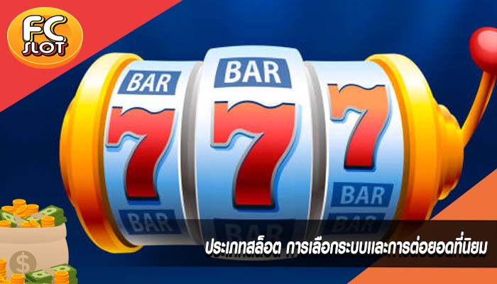 ประเภทสล็อต การเลือกระบบเเละการต่อยอดที่นิยม
