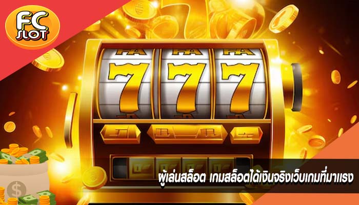 ผู้เล่นสล็อต เกมสล็อตได้เงินจริงเว็บเกมที่มาเเรง