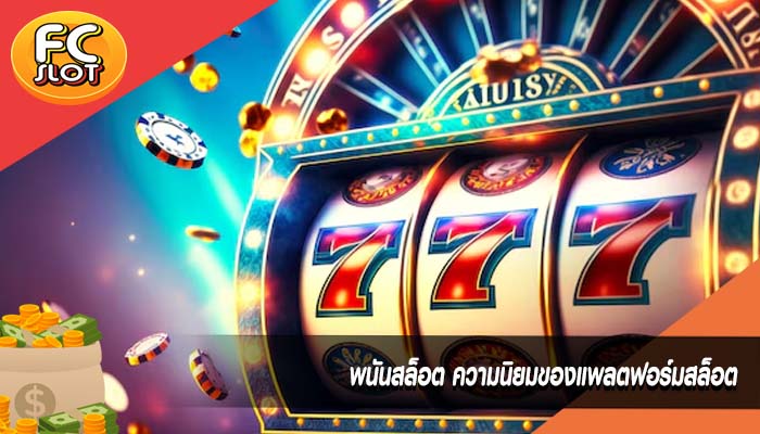 พนันสล็อต ความนิยมของแพลตฟอร์มสล็อต