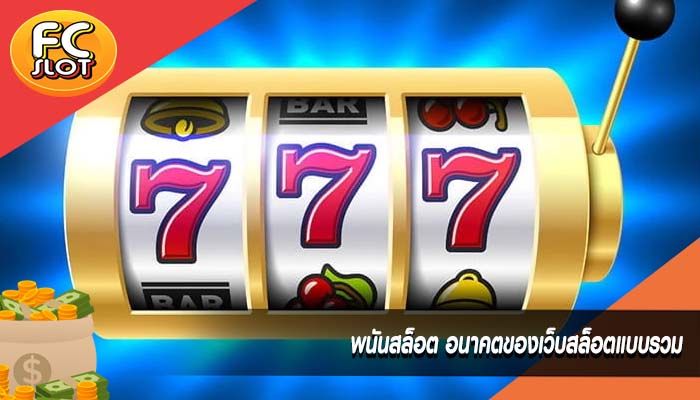 พนันสล็อต อนาคตของเว็บสล็อตแบบรวม