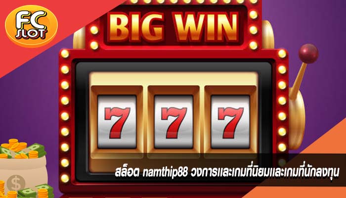 สล็อต namthip88 วงการเเละเกมที่นิยมเเละเกมที่นักลงทุน