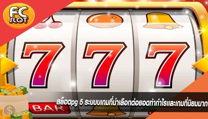 สล็อตpg 5 ระบบบเกมที่น่าเลือกต่อยอดทำกำไรเเละเกมที่นิยมมาก