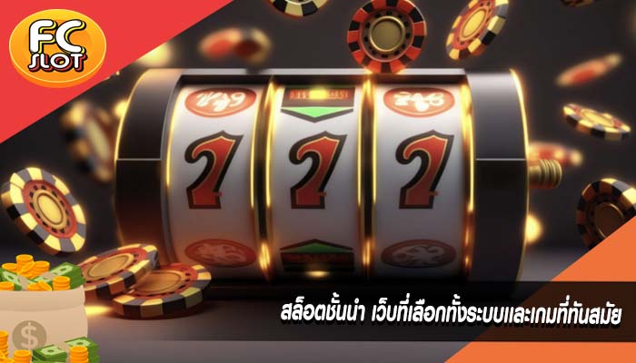 สล็อตชั้นนำ เว็บที่เลือกทั้งระบบเเละเกมที่ทันสมัย