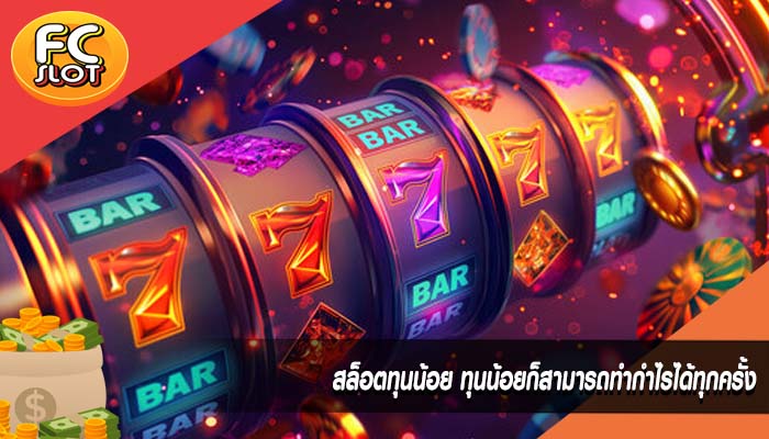 สล็อตทุนน้อย ทุนน้อยก็สามารถทำกำไรได้ทุกครั้ง