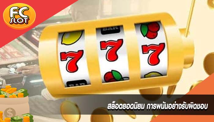 สล็อตยอดนิยม การพนันอย่างรับผิดชอบ