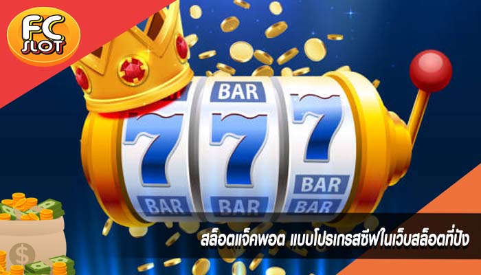 สล็อตแจ็คพอต แบบโปรเกรสซีฟในเว็บสล็อตที่ปัง