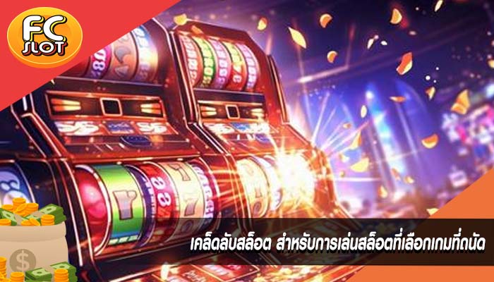เคล็ดลับสล็อต สําหรับการเล่นสล็อตที่เลือกเกมที่ถนัด