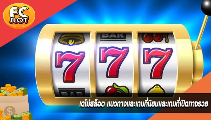 เดโม่สล็อต เเนวทางเเละเกมที่นิยมเเละเกมที่เปิดทางรวย