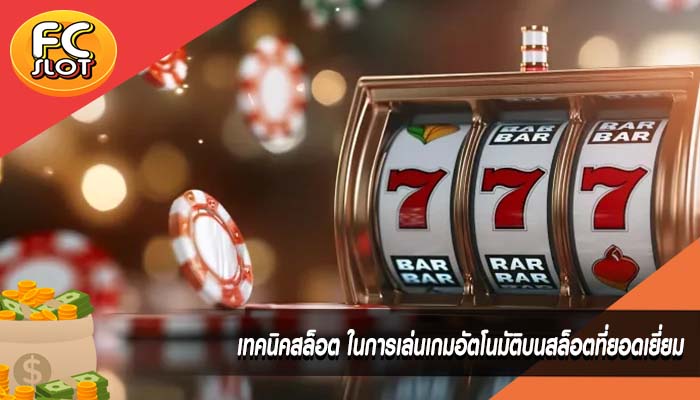 เทคนิคสล็อต ในการเล่นเกมอัตโนมัติบนสล็อตที่ยอดเยี่ยม